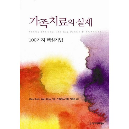 가족치료의 실제:100가지 핵심기법, 시그마프레스, Mark Rivett,Eddy Street 공저/박의순 역 인지치료자료 Best Top5