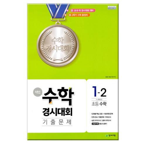 2023년 2학기 천재교육 수학경시대회, 해법 수학경시대회 기출문제 1-2 (8절) 초등경시대회