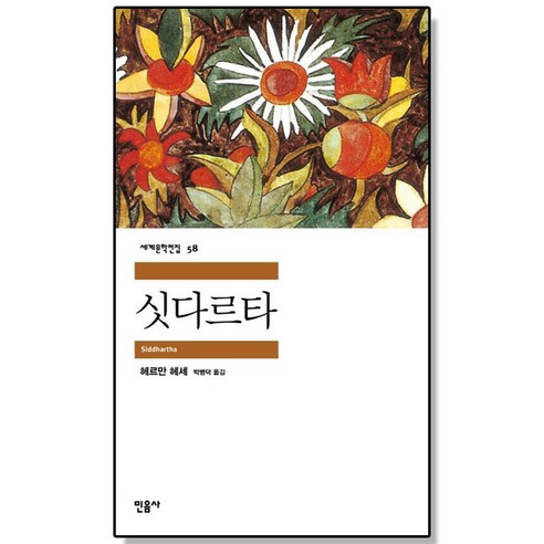 싯다르타 헤르만 헤세, 1개