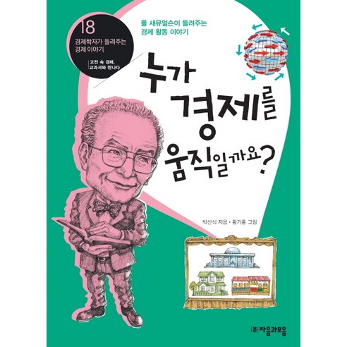 누가 경제를 움직일까요:폴 새뮤얼슨이 들려주는 경제 활동 이야기, 자음과모음