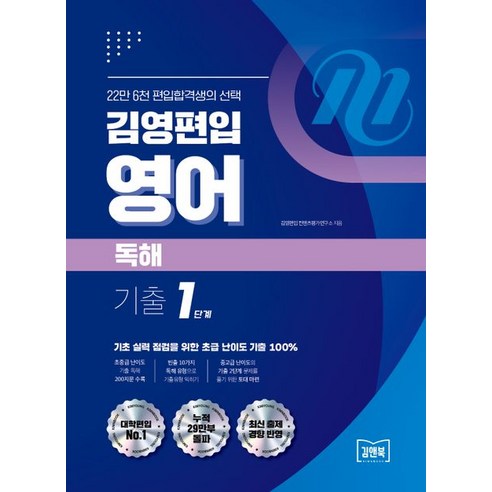 김영편입 영어 독해 기출 1단계:초중급 난이도 200지문 수록｜빈축 10가지 독해 유형｜중고급 난이도 기출 2단계 문제 토대 마련, 아이비김영, 김영편입 영어 독해 기출 1단계, 김영편입 컨텐츠평가연구소(저),아이비김영