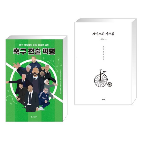 (서점추천) 축구 전술 혁명 + 세이노의 가르침 (전2권), 한스미디어