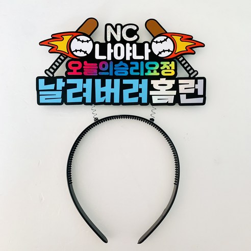 야구머리띠토퍼 응원머리띠 야구응원용품 야구머리띠, NC