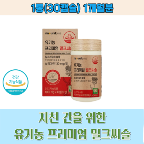 고급 밀크씨슬 프리미엄 밀크시슬 고함량 간 건강 건간강 실리마린 과도한 업무 잔업 직장인 불규칙한 회식 술 숙취 피로 건강관리 야식 에너지 독소 해독 아침 피곤 피로누적 소화, 30정, 1개
