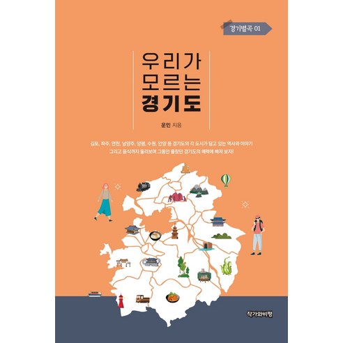 우리가 모르는 경기도, 작가와비평, 운민