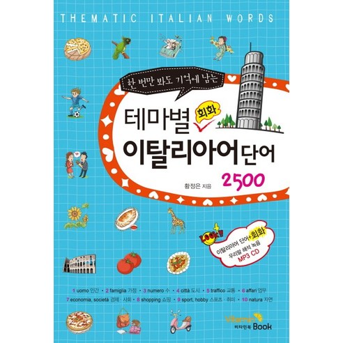 렛미톡화상영어 한 번만 봐도 기억에 남는 테마별 회화 이탈리아어 단어 2500, 비타민북 Best Top5