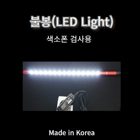 (드림테크)국산 색소폰 LED 검사봉 불봉 12V 55cm