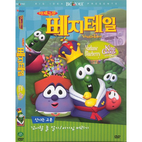 DVD 야채극장 베지테일-우울한징징부인/욕심쟁이오이대왕 (교훈-감사할줄알기/이기심버리기)