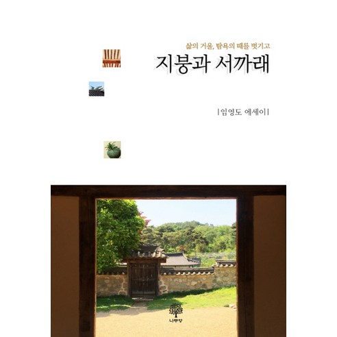 지붕과 서까래:임영도 에세이 | 삶의 거울 탐욕의 때를 벗기고, 나무향, 임영도 저