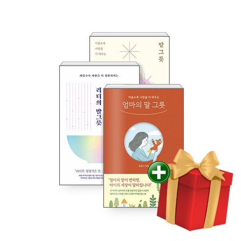 말 그릇(50만 부 기념 에디션)+리더의 말 그릇+엄마의 말 그릇 전3권 세트