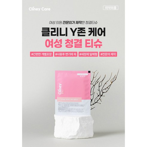 언제 어디서나 깨끗하고 상쾌하게, 클리니 청결티슈로!