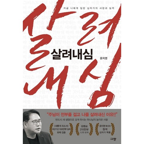 살려내심:지금 나에게 임한 십자가의 사랑과 능력, 규장