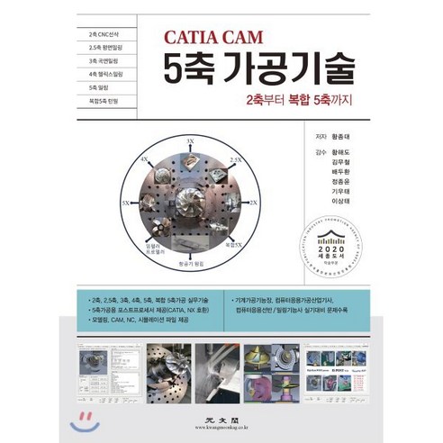 CATIA CAM 5축 가공기술:2축부터 복합 5축까지, 광문각, 황종대 저/황해도,김무철,배두환,정종윤,기우태,이...