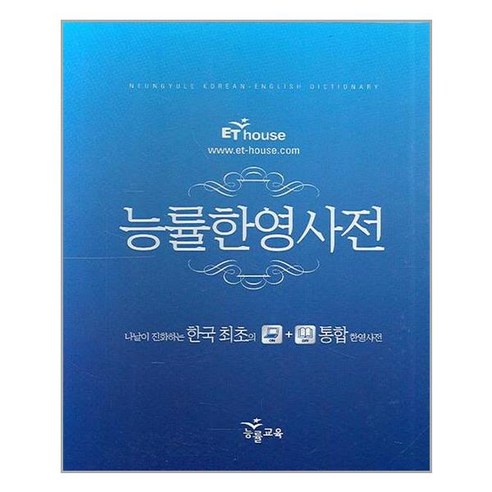 능률한영사전 / 능률교육 대한한사전 능률한영사전 / 능률교육 대한한사전