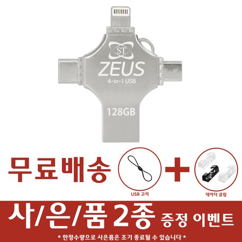 에스티원테크 제우스 4 in 1 OTG USB 메모리 아이폰 5핀 8핀 C타입 겸용 안드로이드 휴대폰 핸드폰 갤럭시 S22 S21 울트라 호환, 128GB