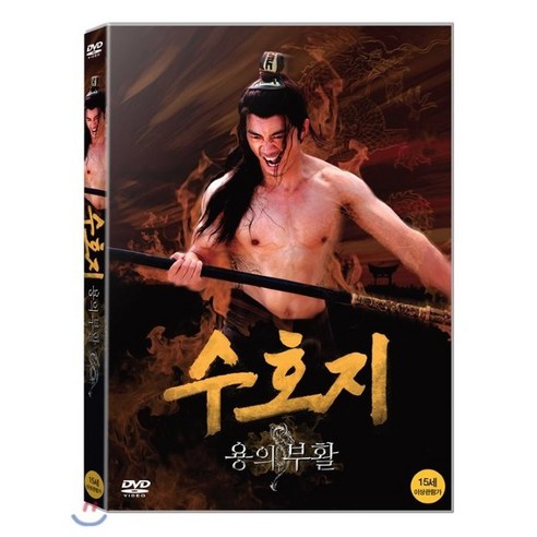 수호지 : 용의 부활 DVD, 1DVD