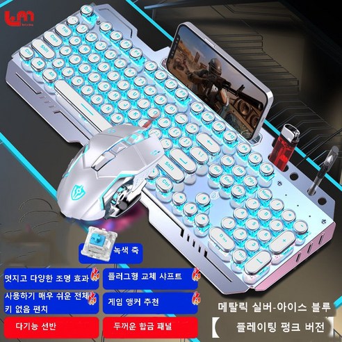 Love Me 갈축키보드 커스텀키보드 게이밍키보드 기계식 키보드 마우스 세트 헤드셋 3종 세트 녹색 축 유선 컴퓨터 게임 전용, 메탈릭 실버-아이스 블루 (펑크 버전), 키보드 + 마우스