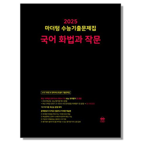 마더텅 국어 화법과 작문 2025 수능, 1개