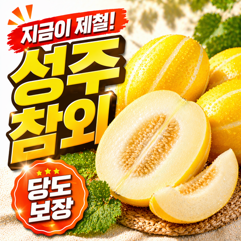 [산지직송]꿀맛보장 당도폭발 성주 참외 가정용 특가(랜덤과), 1박스, 2kg(랜덤과)