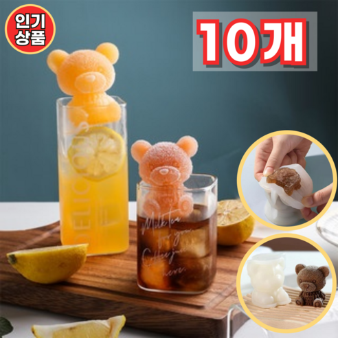 [10개] 곰돌이얼음틀 실리콘 귀여운 동물 곰돌이 얼음틀 (소), 10개