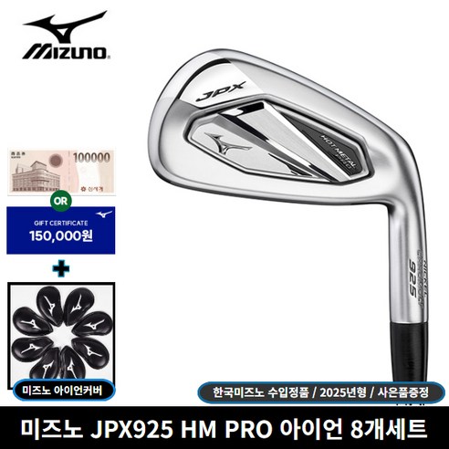 한국미즈노 정품 JPX925 핫메탈 프로 8개세트 아이언 [사은품 증정], R, 8도
