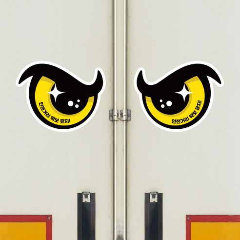 휘발유스티커 추천 뭉키데코 화물차 왕눈이 고휘도 반사 안전거리 졸음방지 차량스티커 2023년 BEST상품 가격 비교