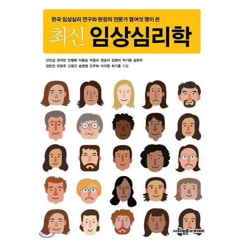 최신 임상심리학:한국 임상심리 연구와 현장의 전문가 열여섯 명이 쓴, 사회평론아카데미, 최기홍