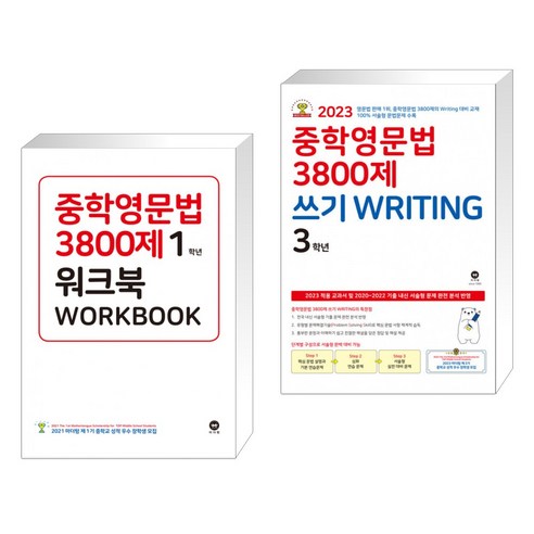 (서점추천) 중학영문법 3800제 워크북 1학년 + 중학영문법 3800제 쓰기 WRITING 3학년 (전2권), 마더텅