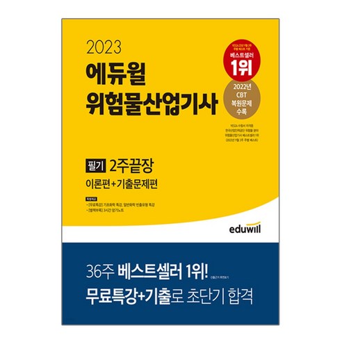 2023 에듀윌 위험물산업기사 필기 2주끝장 [이론편+기출문제편] / 에듀윌책 서적 도서 | SPEED배송 | 안전포장 | 사은품 | (전1권)