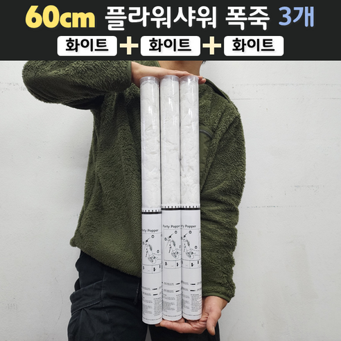 [60cm] 웨딩 플라워샤워 폭죽 3개 세트 (무료배송), 01. [60cm] 화이트 3개