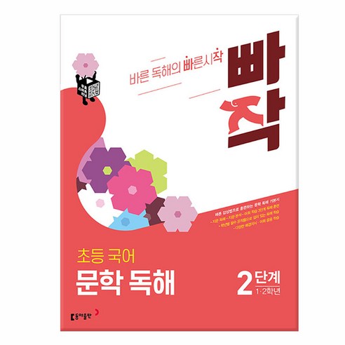 초등 빠작 국어, 국어 문학 독해, 2단계 (1,2학년)