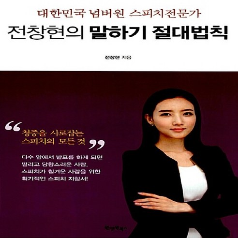 전창현의 말하기 절대법칙 대한민국 넘버원 스피치전문가 원앤원북스, 전창현 저