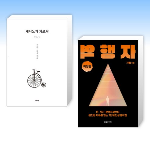 (세트) 세이노의 가르침 + 역행자 확장판 (전2권)