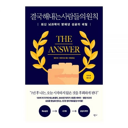 Korean Books Successology 리커버 에디션The Answer 결국 해내는 사람들의 원칙 – 앨런 피즈 바바라 피즈최신 뇌과학이 밝혀낸 성공의 비밀Shippin