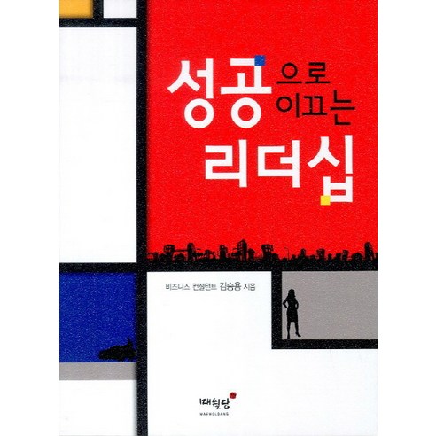 성공으로 이끄는 리더십, 매월당