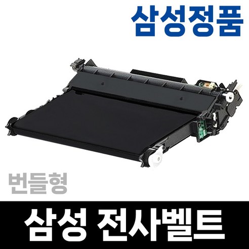 삼성 전사벨트 C48x C56x SL-C483W SL-C483FW SL-C563W SL-C563FW SL-C486W SL-C486FW SL-C565W SL-C565FW 정품 번들, 1개