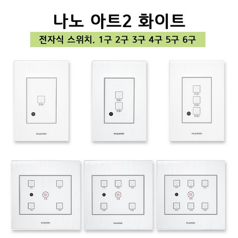 나노 아트2 화이트 전자식 스위치