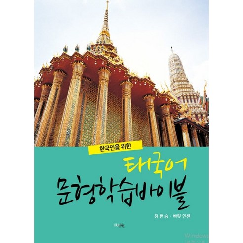한국인을 위한태국어 문형학습바이블, HUINE