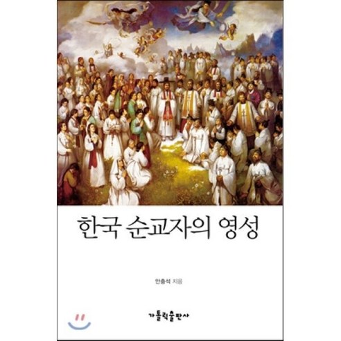 한국 순교자의 영성, 가톨릭출판사