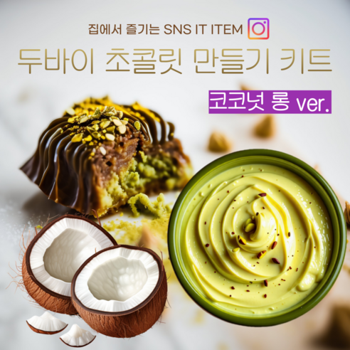 특별한 감미로움, 두바이 초콜릿 만들기 카다이프 대체 코코넛롱 피스타치오 스프레드