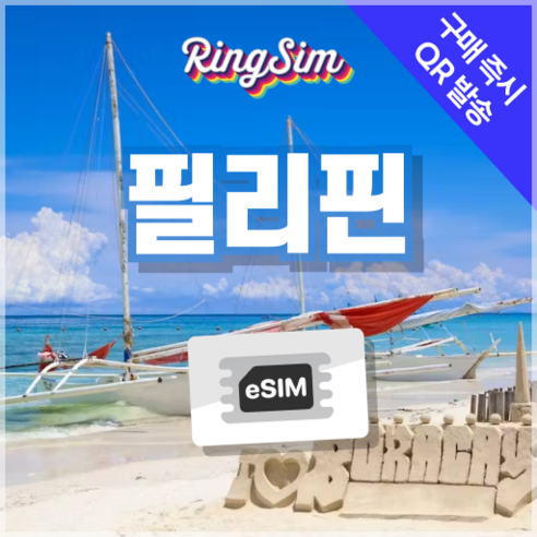 링심 필리핀이심 e심 마닐라 세부 보홀 보라카이 esim 유심, 1개, 매일 1GB, 1일