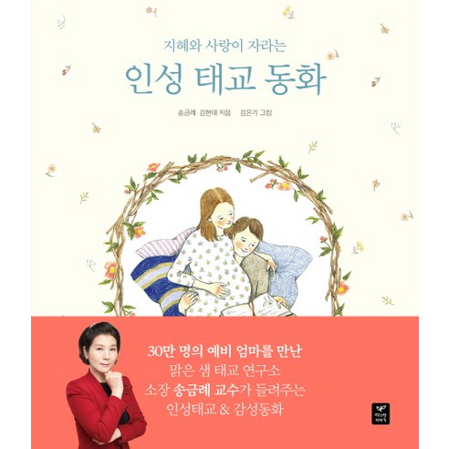 지혜와 사랑이 자라는인성 태교 동화, 따스한이야기