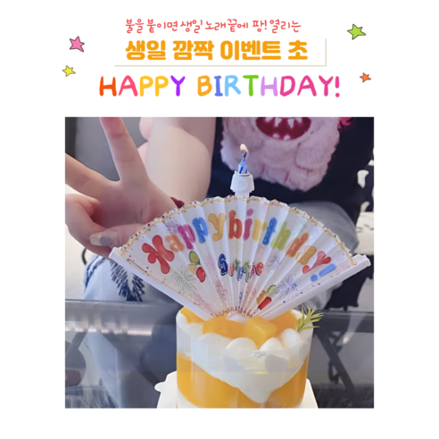 생일 불 붙이면 팡 터지는 생일축하초 특별 신기 깜짝 쇼 퍼포먼스 파티 희귀템 
파티/이벤트