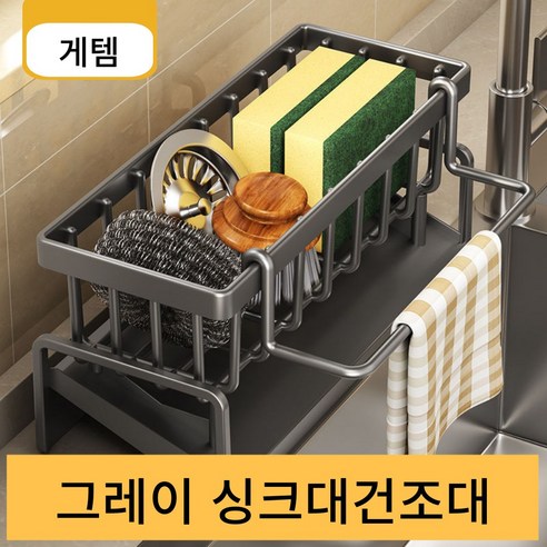 게템 주방 수세미건조대 싱크대 스텐레스 자동물빠짐 쑤세미걸이 세제 거치대 3가지 색상, 그레이, 1개