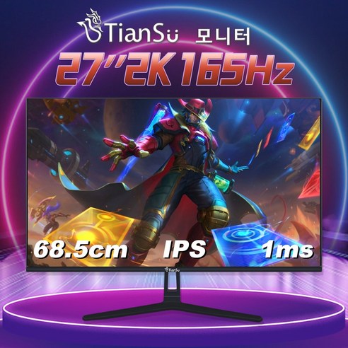 Tiansu 27인치모니터 게이밍 27인치 qhd 모니터 165hz모니터 240hz qhd모니터 컴퓨터모니터