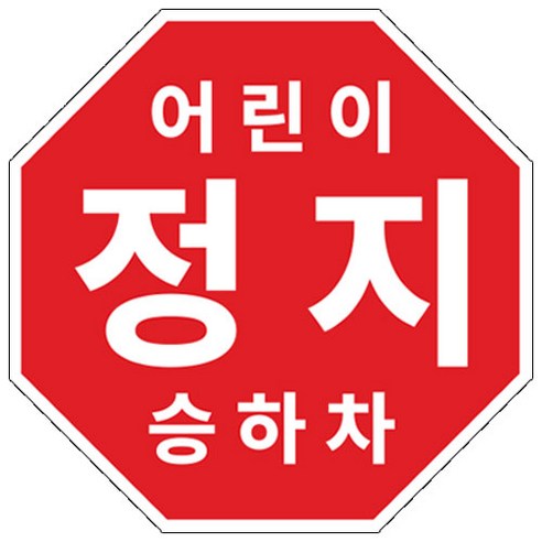 라쿤마켓 어린이정지표시 스티커 5종 20cm 22cm 25.5cm 27.5cm 33cm 어린이정지 차량용 부착형스티커 스쿨버스 통학버스, 1개, 05_33cm x 33cm
