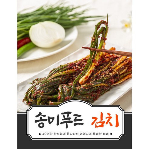 혀끝을 강렬하게 사로잡는 매혹적인 매운맛, 송미푸드 실비 파김치