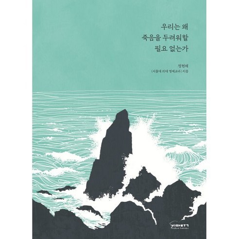 우리는 왜 죽음을 두려워할 필요 없는가, 정현채 저, 비아북
