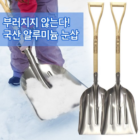 국산 눈삽 알루미늄 원목 자루 오삽, 2개