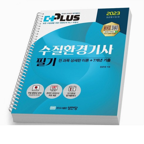 2023 수질환경기사 필기 (이론+문제) 더플러스 성안당 [스프링제본 3권] - 수질환경 | 쿠팡